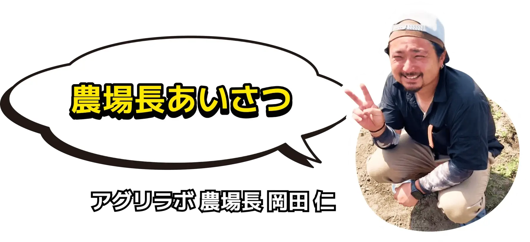 農場長あいさつ：アグリラボ 岡田仁