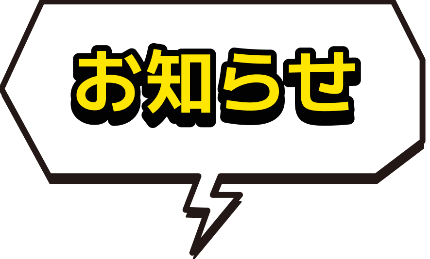 お知らせ