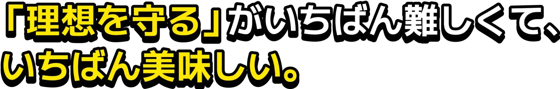 「理想を守る」がいちばん難しくて、いちばん美味しい。