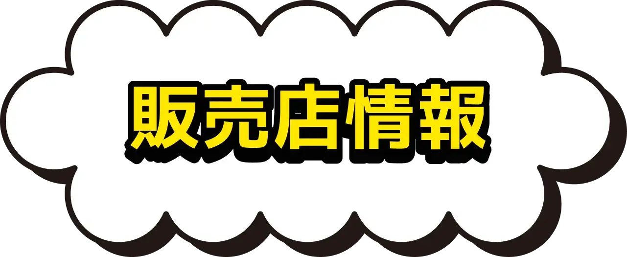販売店情報