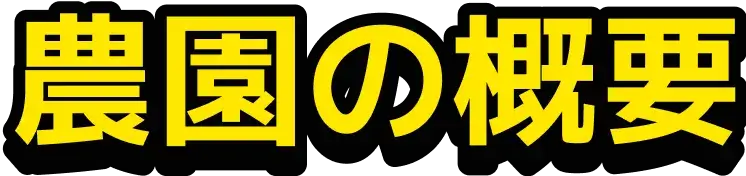 農園の概要